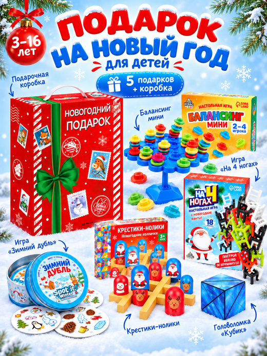 Артбокс №298 "Новогодний. Игровой" (3-16 лет) из 5 подарков
