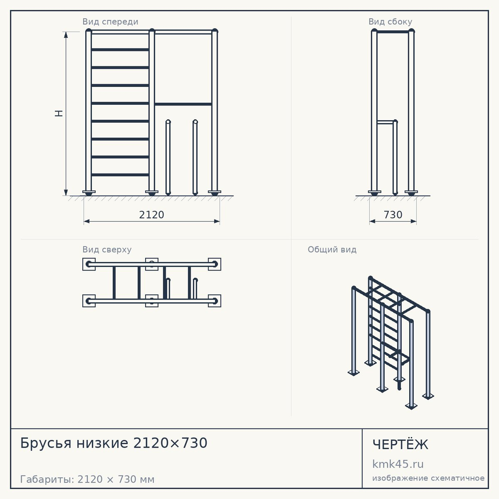 Чертёж: Брусья низкие 2120×730