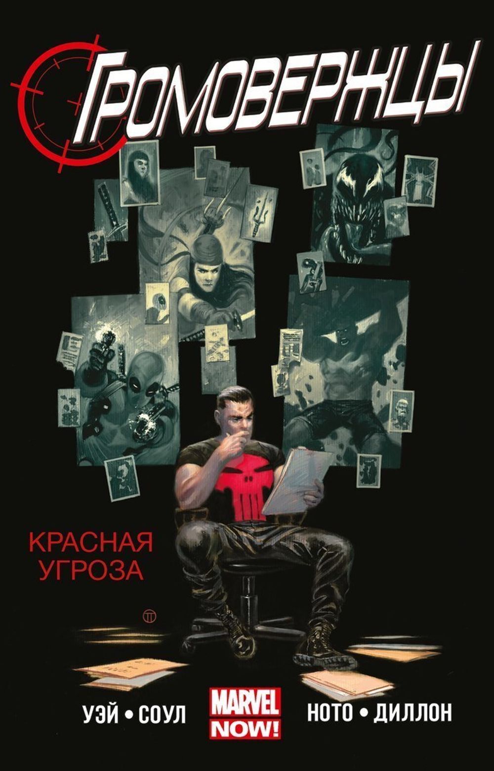 Комикс Громовержцы. Том 2. Красная угроза