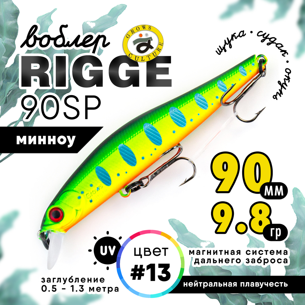 Воблер Grows Culture Rigge 90SP (90мм, 9.8гр)