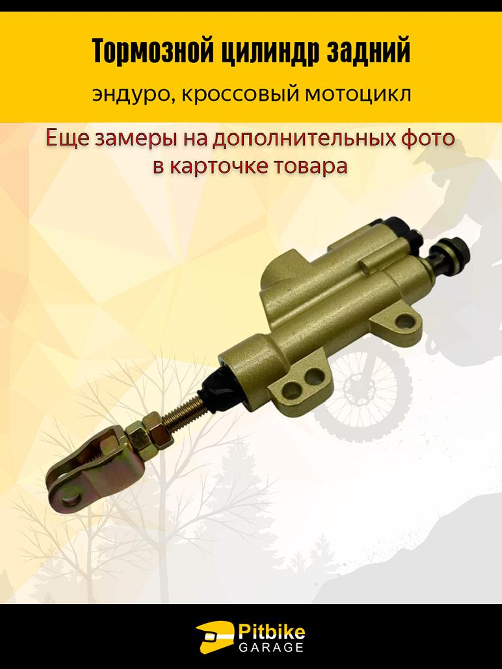 P+t B- Kt Rt Et Тормозной цилиндр задний на мотоцикл эндуро