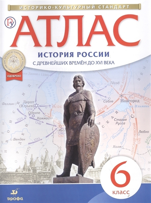 Атлас. История России с древнейших времен до XVI века. 6 класс. ИКС. ФГОС
