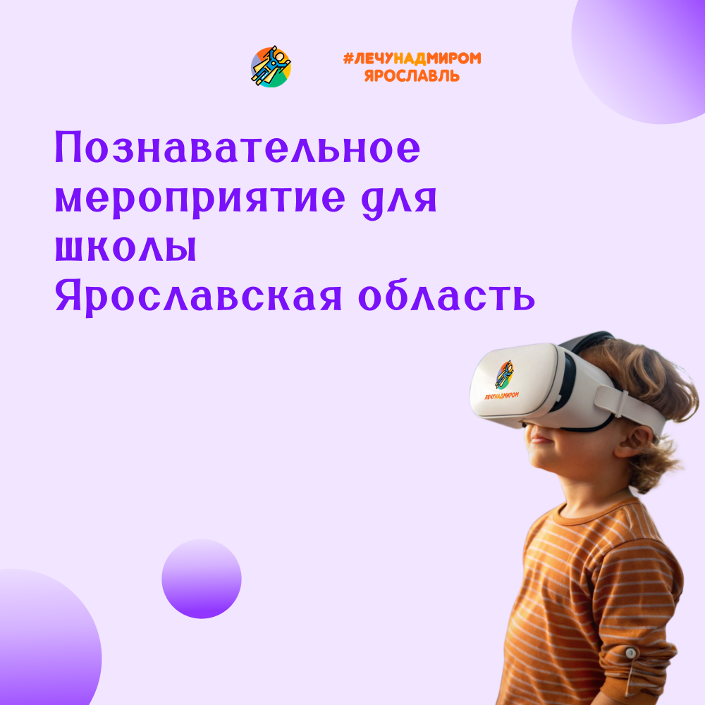 Познавательное мероприятие для школ Ярославской области