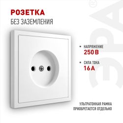 Розетка ЭРА Galaxy 15-2106-01 без заземления 2P 16А-250В IP20 белый | Эра Galaxy