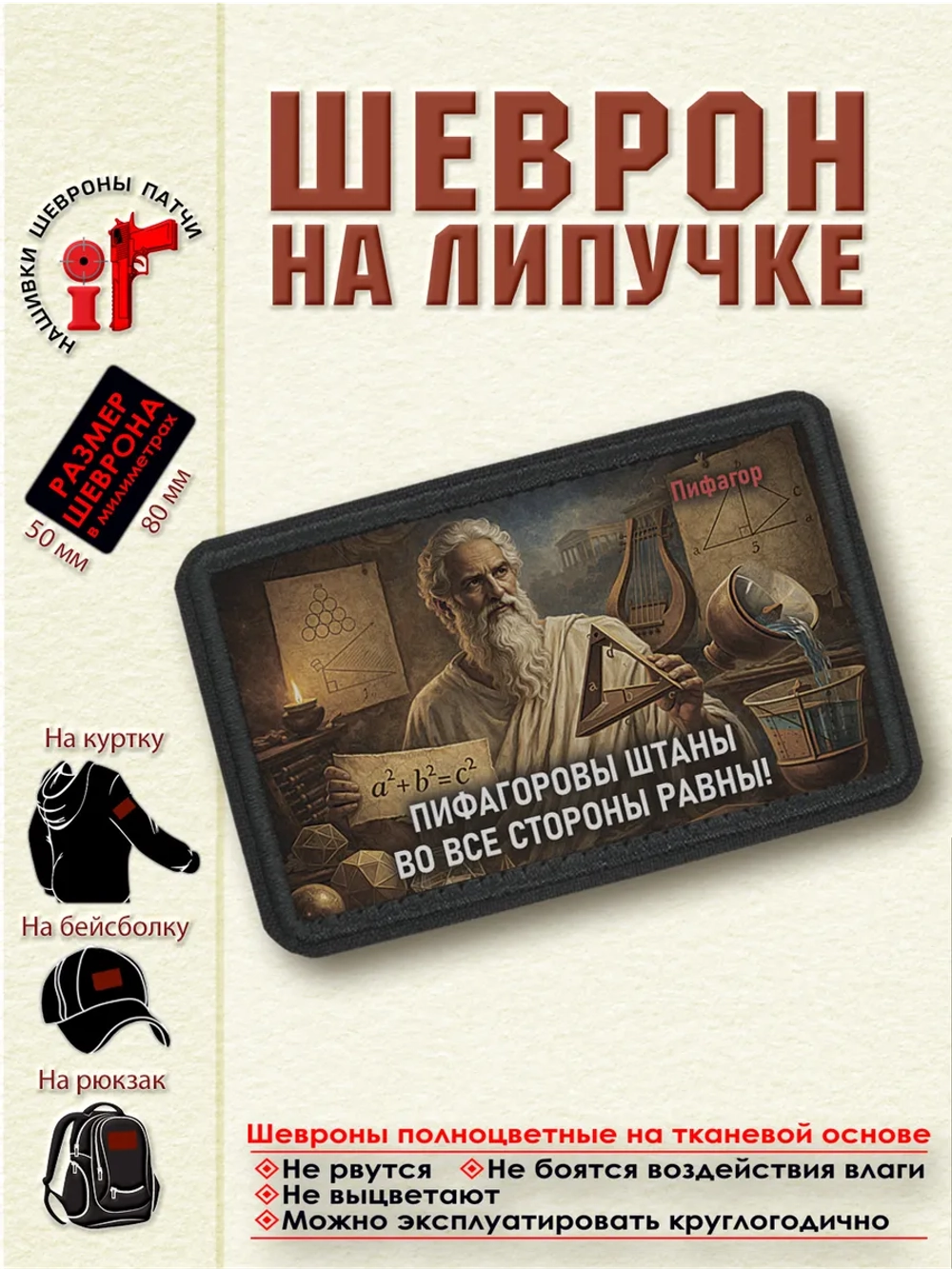 Шеврон "Пифагоровы штаны во все стороны равны" dtf