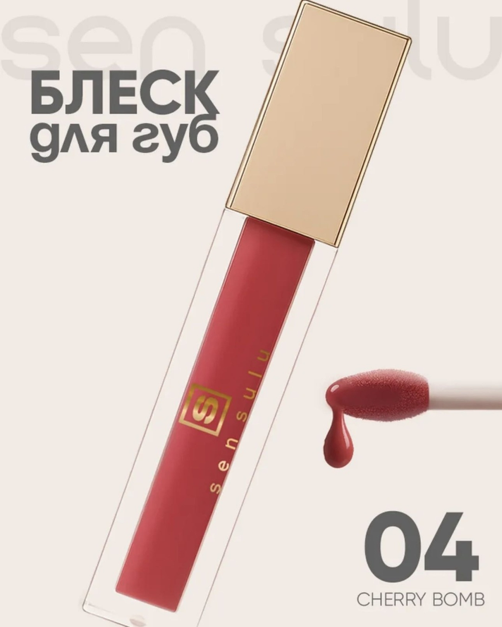 Sen Sulu Lip блеск для губ - 04 cherry bomb