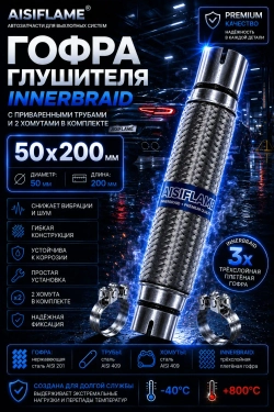 Гофра диаметр 50 мм с хомутами (Innerbraid)