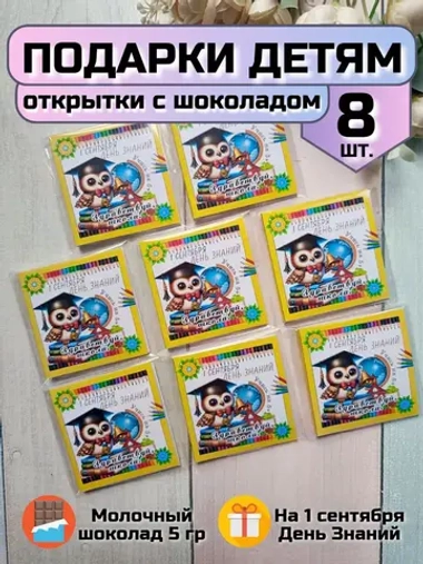 Открытка детям на 1 сентября с шоколадом
