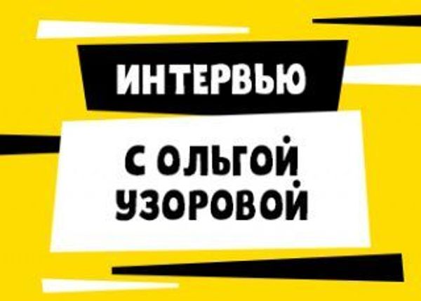 Интервью с Ольгой Узоровой Интервью с Ольгой Узоровой