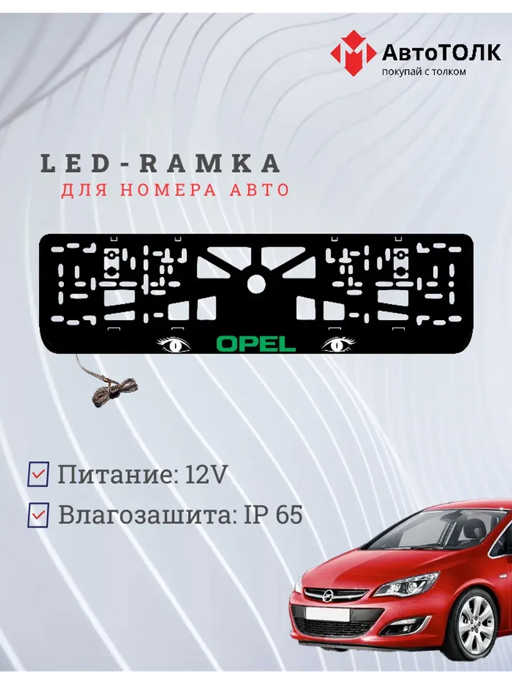 Рамка с LED подсветкой надписи. GREEN LOGO Opel.
