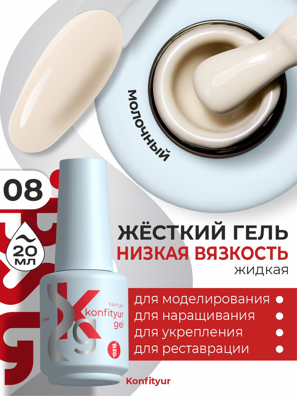 BSG Жёсткий гель в бутылке Konfityur №08 НИЗКАЯ ВЯЗКОСТЬ (20 мл)