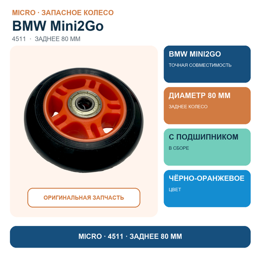 Заднее колесо черно-оранжевое 80 мм с подшипником для BMW Mini2Go черно-оранжевого