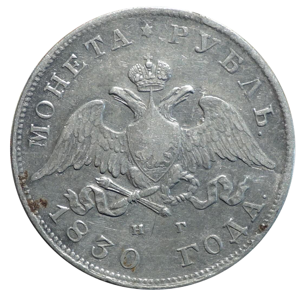 1 рубль 1830 год (НГ) короткие ленты XF
