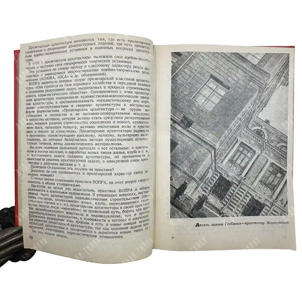 Михайлов А. Группировки советской архитектуры. М.; Л.: ИЗОГИЗ, 1932.