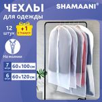Чехлы для хранения одежды на молнии, КОМПЛЕКТ 12 шт. + 1 в подарок, SHAMAANI (ШАМААНИ), 609599