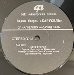 Вадим Егоров - Карусель. Круг второй (1993г.)