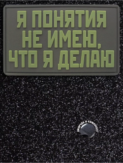 Шеврон на липучке Я понятия не имею что делаю
