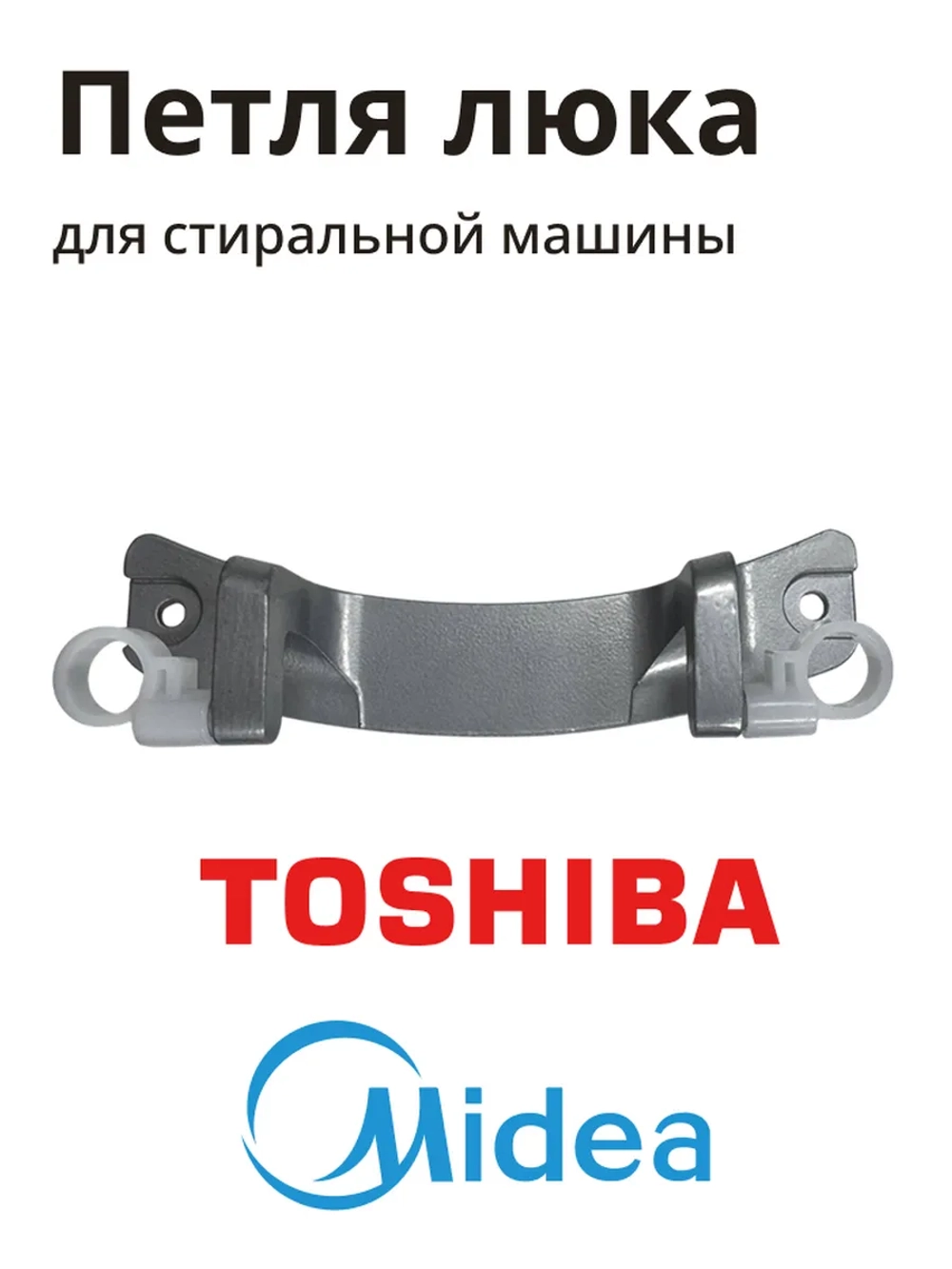 Петля люка для стиральной машины Midea 12338100001462