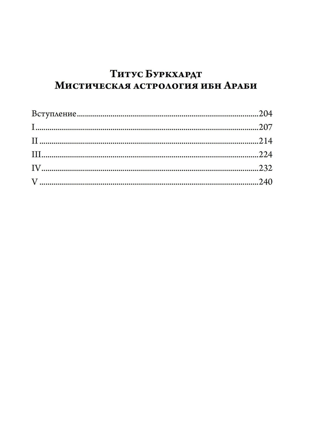 Алхимия. Наука о космосе, наука о душе. Мистическая астрология ибн Араби