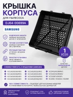 Крышка корпуса для пылесоса DJ64-00699A Samsung