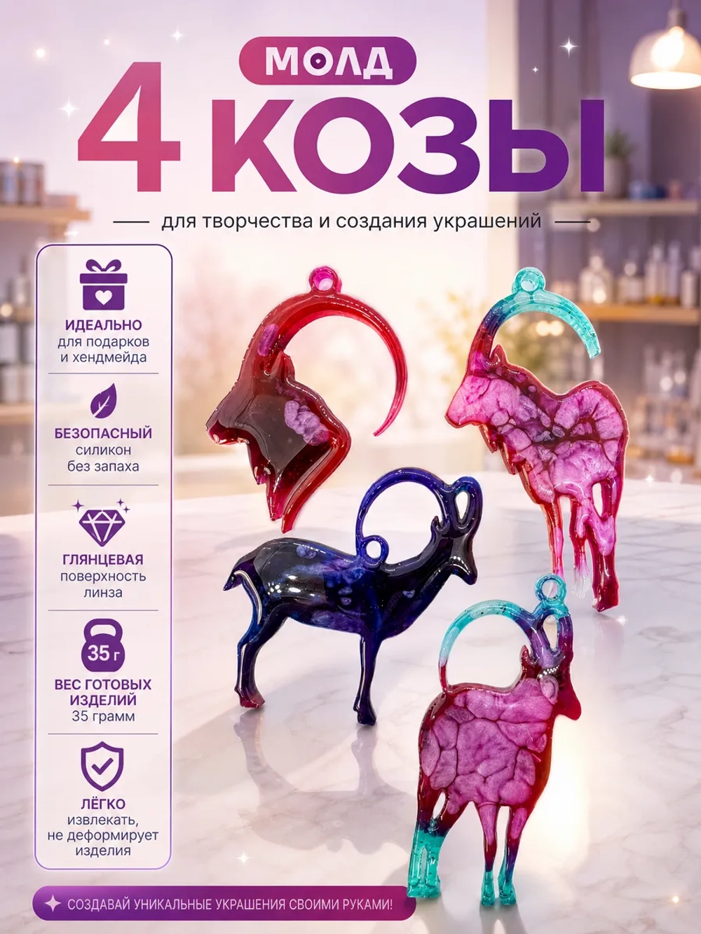 Силиконовая форма молд 4 козы