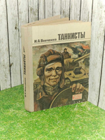 Танкисты. Вовченко Иван Антонович