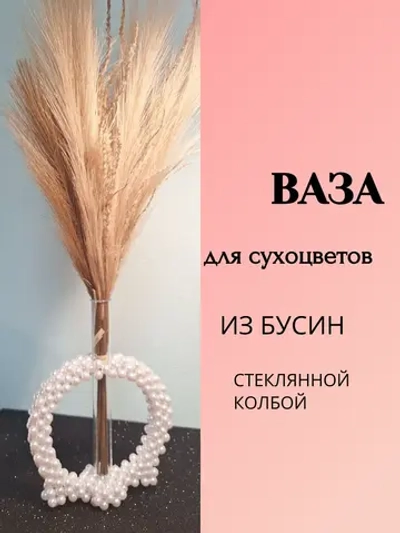 Ваза для сухоцветов из бусин