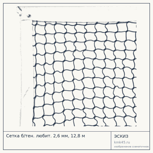 Сетка б/тен. любит. 2,6 мм, 12,8 м — от 6 800 ₽