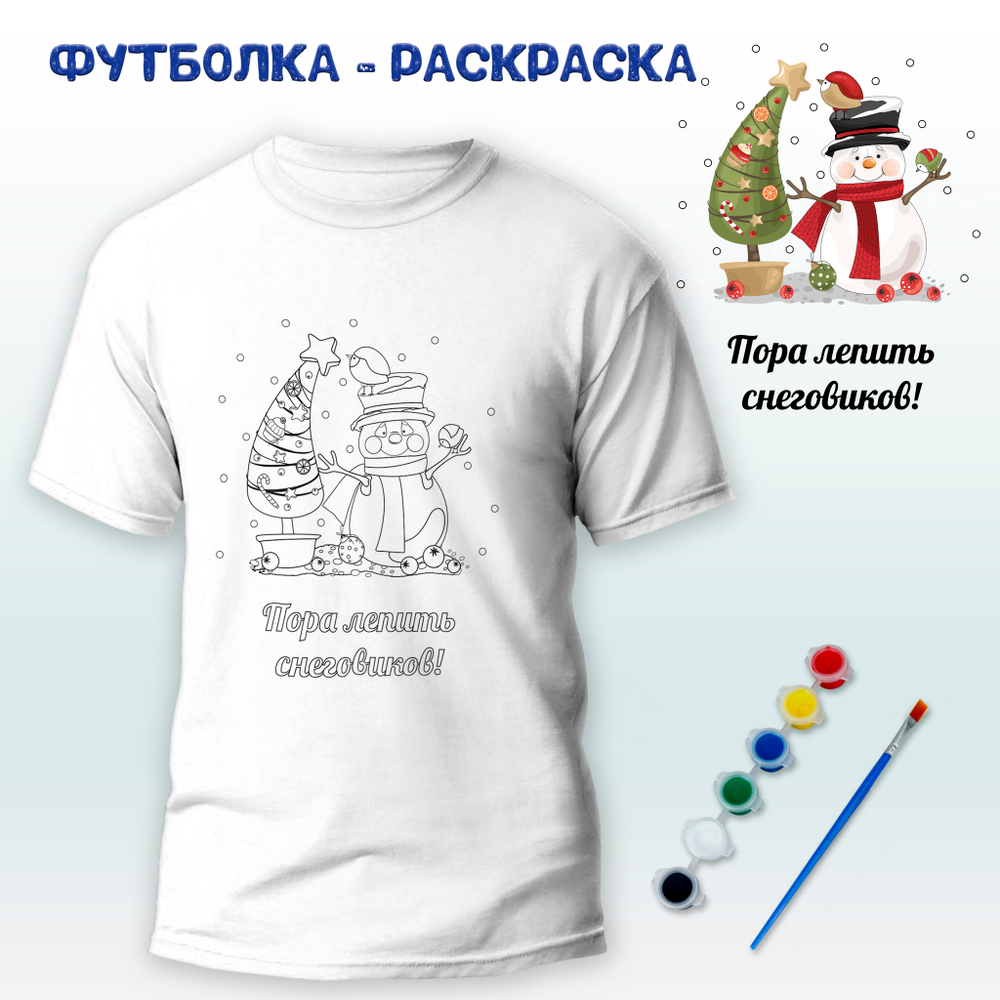 018-0347 Футболка-раскраска "Пора лепить снеговиков"  с красками