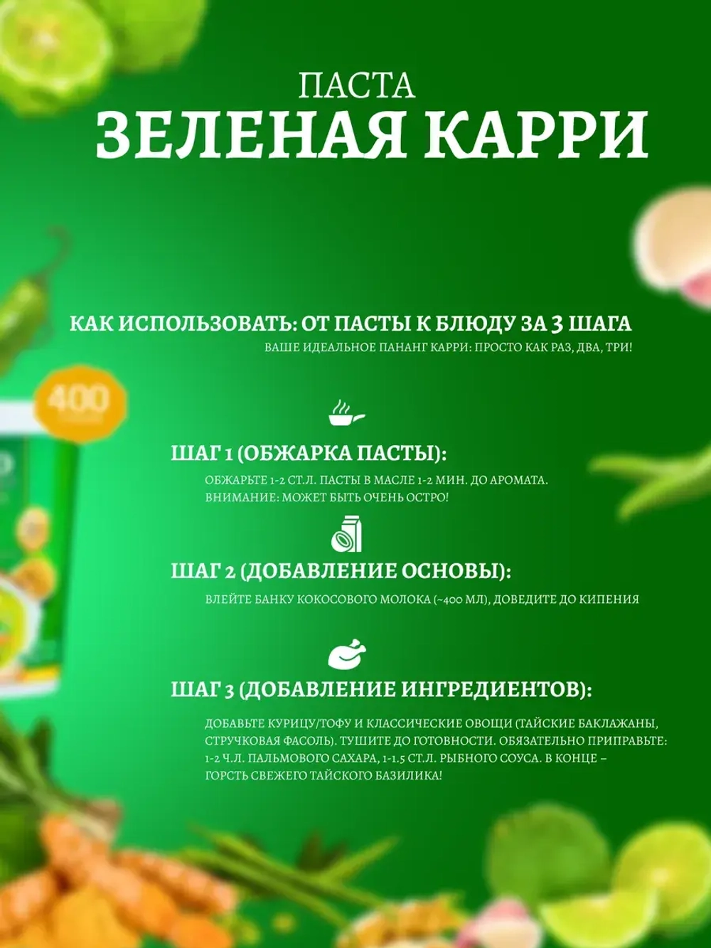 Зеленая паста карри Aroy-D для тайских блюд, 400 гр