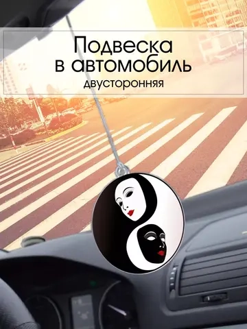 Подвеска в автомобиль - Маски