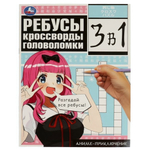 Ребусы, кроссворды, головоломки 3в1 "Аниме-приключение" 978-5-506-07719-0 (Умка)