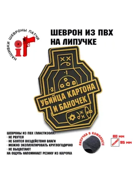 Шеврон на липучке Убийца картона и баночек