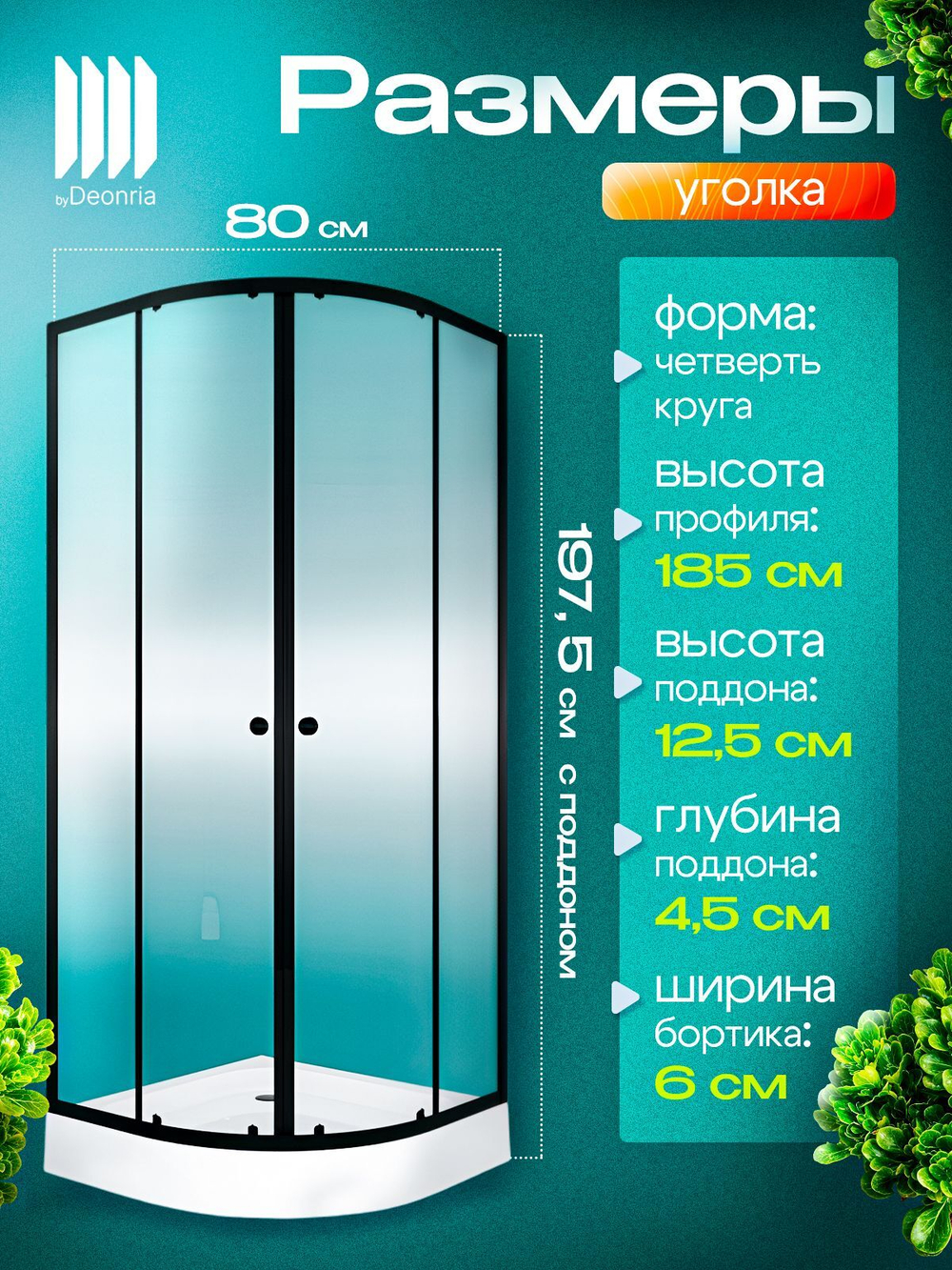 Душевое ограждение DIONRIA (80х80) стекло прозрачное, поддон низкий