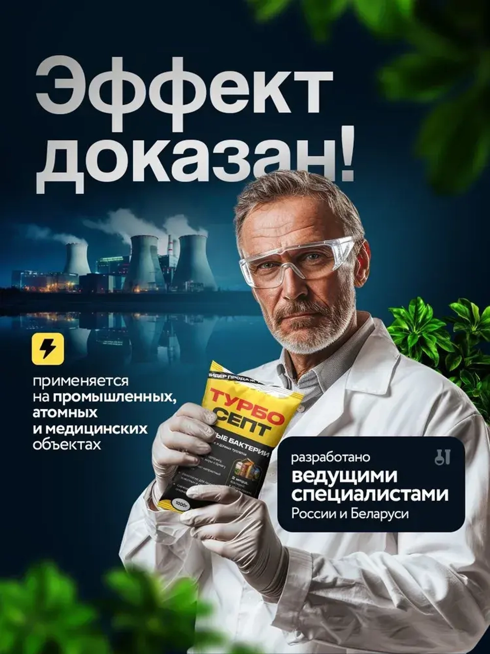 Бактерии для септика ТурбоСепт 250 штук