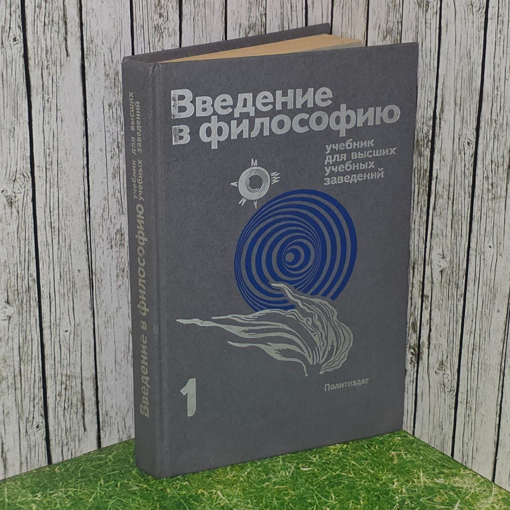 Введение в философию в 2 частях. Учебник для высших учебных заведений. 1 часть