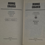 Леонид Соболев. Собрание сочинений в шести томах. Том 2