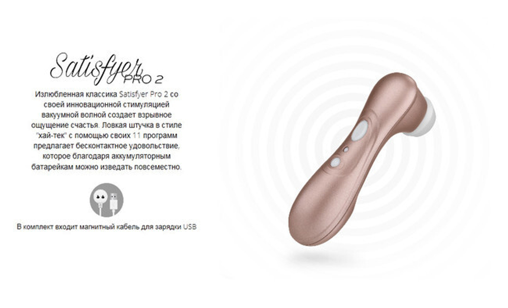 Вакуум-волновой бесконтактный клиторальный стимулятор Satisfyer PRO 2 (11 режимов , розово-золотой с белым ) (Цвет: розово-золотой с белым)