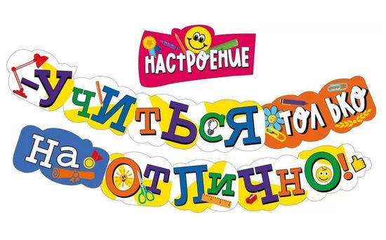 Гирлянда «Настроение-учиться только на Отлично!», 225 см.