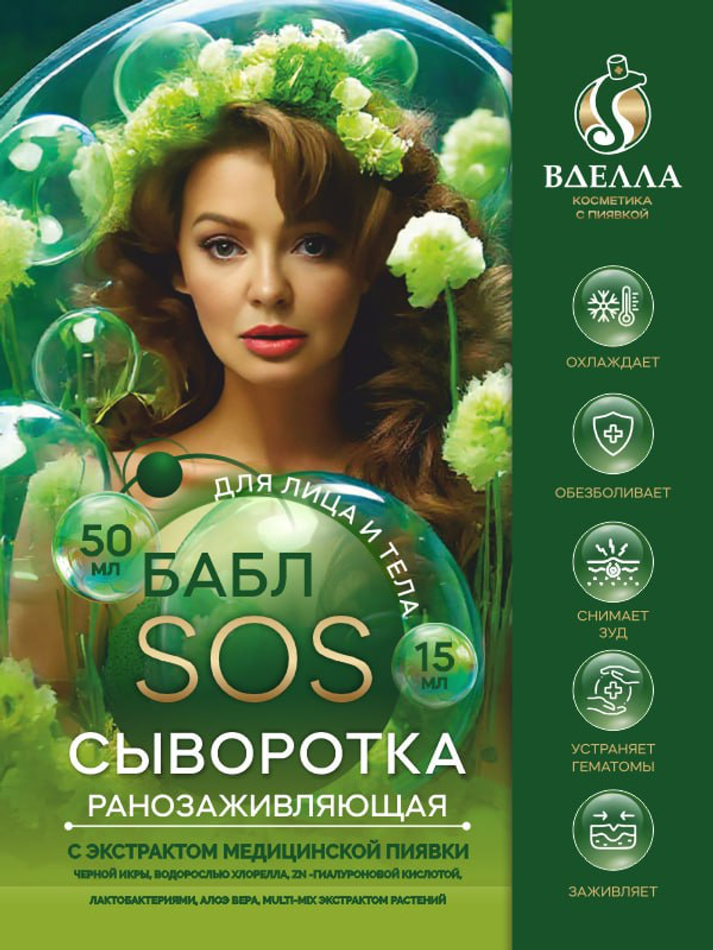 БАБЛ SOS сыворотка ранозаживляющая ВДЭЛЛА, 50мл