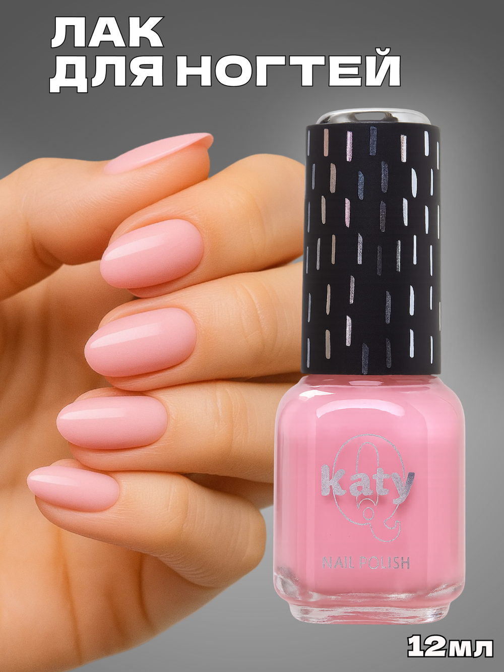 Katy Q Лак для ногтей без лампы №8 Дымчатая роза