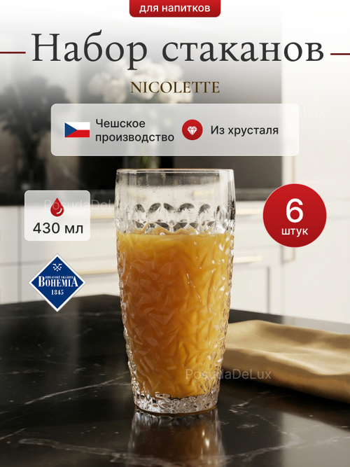 Набор стаканов "NICOLETTE" хрусталь 430 мл 6 шт