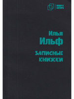 Записные книжки