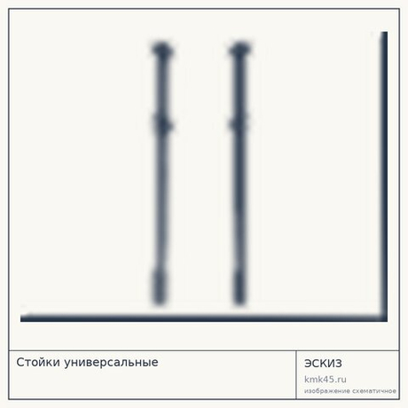 Стойки универсальные