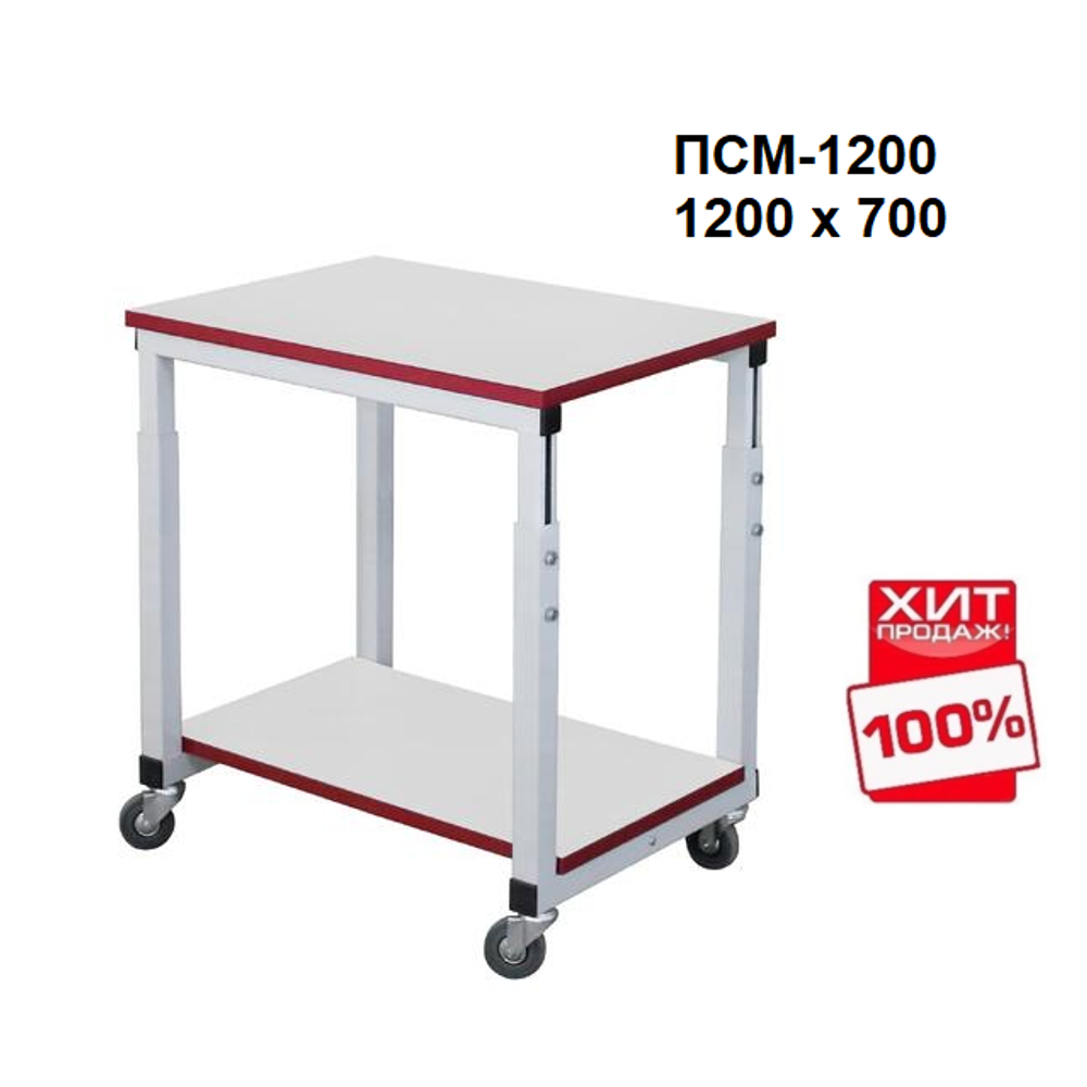 ХИТ! Стол подкатной ПСМ Gresson 1200 х 700, 4 колеса, исполнение общепромышленное ПСМ-1200