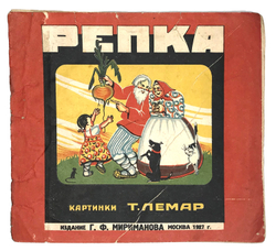 Репка. Картинки Т. Лемар. - М.: Г.Ф. Мириманов, 1927 г. 12 с. цв. илл. Бум. изд. облож. Уменьш. форм
