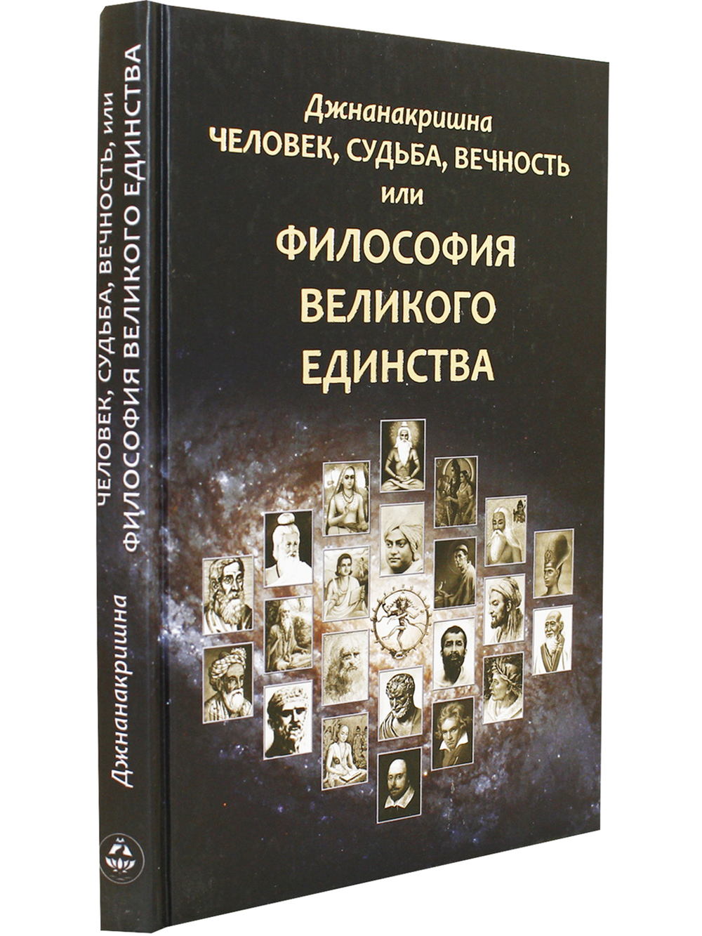 Человек, Судьба, Вечность, или Философия Великого Единства