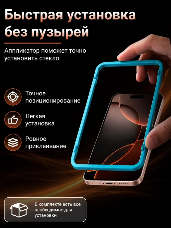 Защитное стекло с ультратонкой рамкой для iPhone 16 Pro / 17 SmartDevil