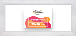Рама 25x50 для картин и фотографий