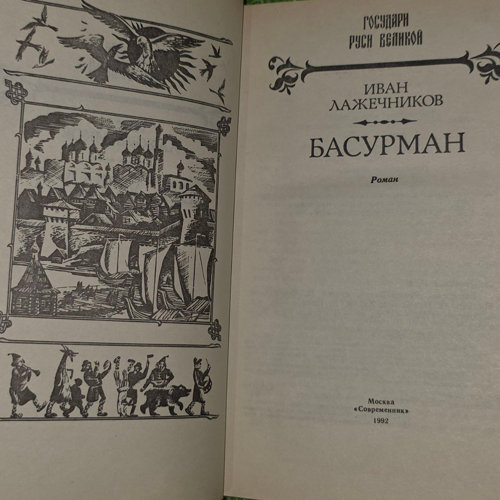 Басурман. Лажечников Иван Иванович